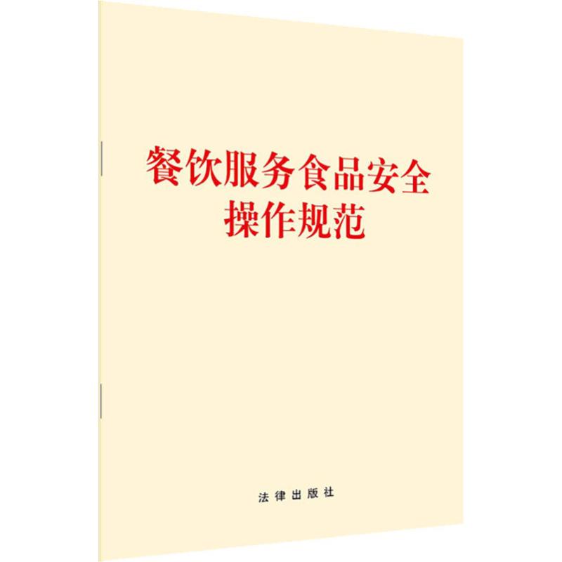 餐饮服务食品安全操作规范  书籍