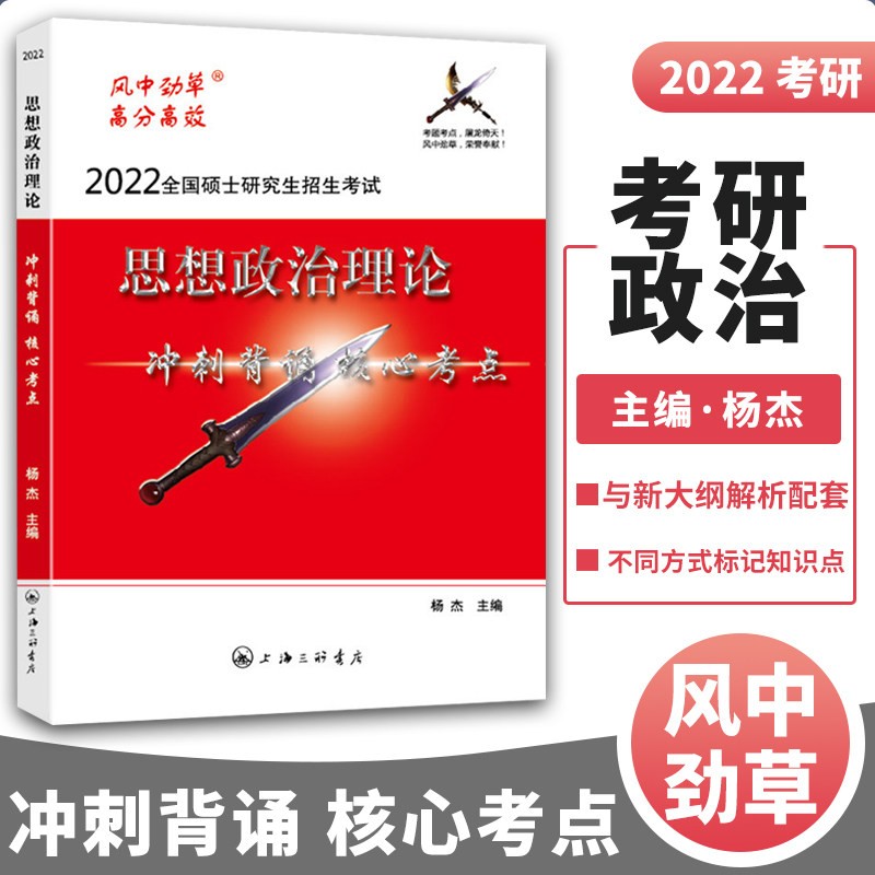 风中劲草2022考研政治风中劲草核心考点疾风劲草思想政治理论冲刺背诵版风中劲草小草预测可搭大纲解
