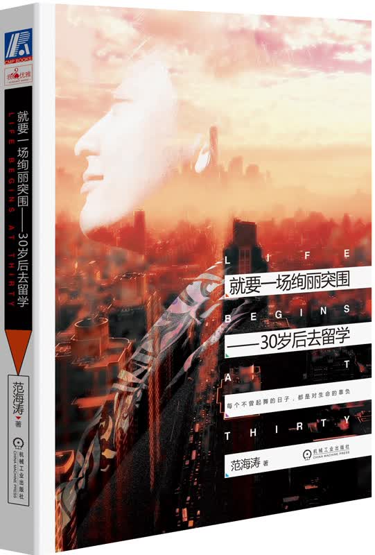 就要一场绚丽突围 30岁后去留学 范海涛