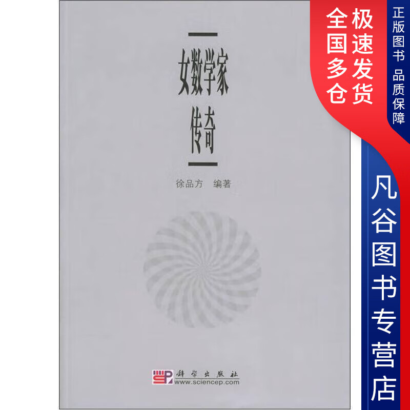 【书】女数学家传奇97870301388