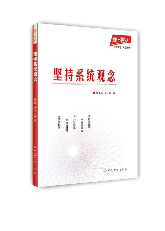 【新华书店 送货上门】快·学习:坚持系统观念 正版图书