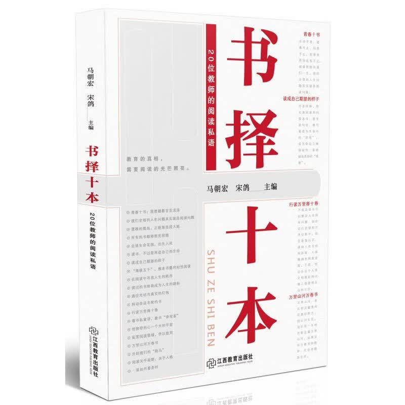 书择十本(20位教师的阅读私语)