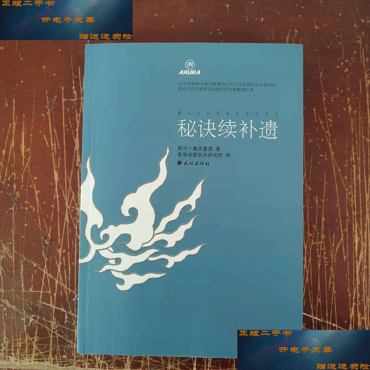 【二手9成新】秘诀续补遗 /第司·桑杰嘉措 民族