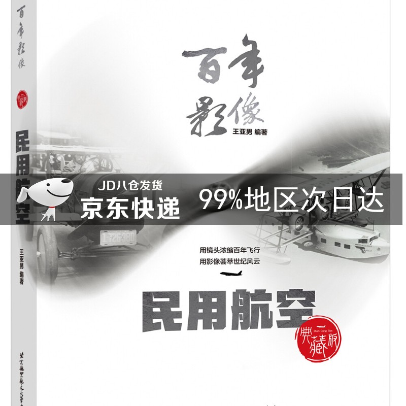 百年影像：民用航空(精装典藏版)