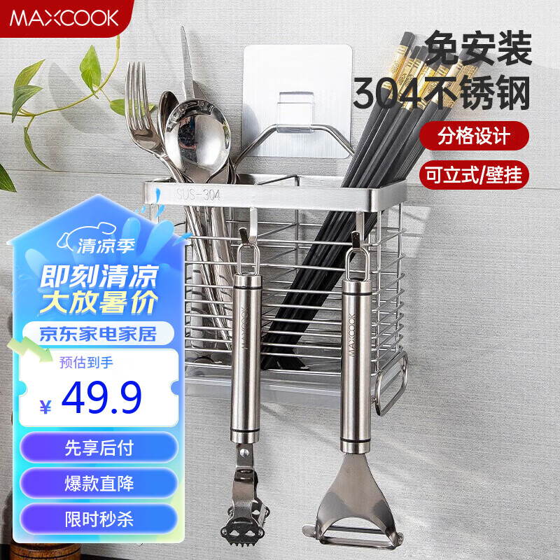 美厨（maxcook）筷子架筷子筒 304不锈钢免打孔筷子桶筷子笼沥水架置物架MCWA828