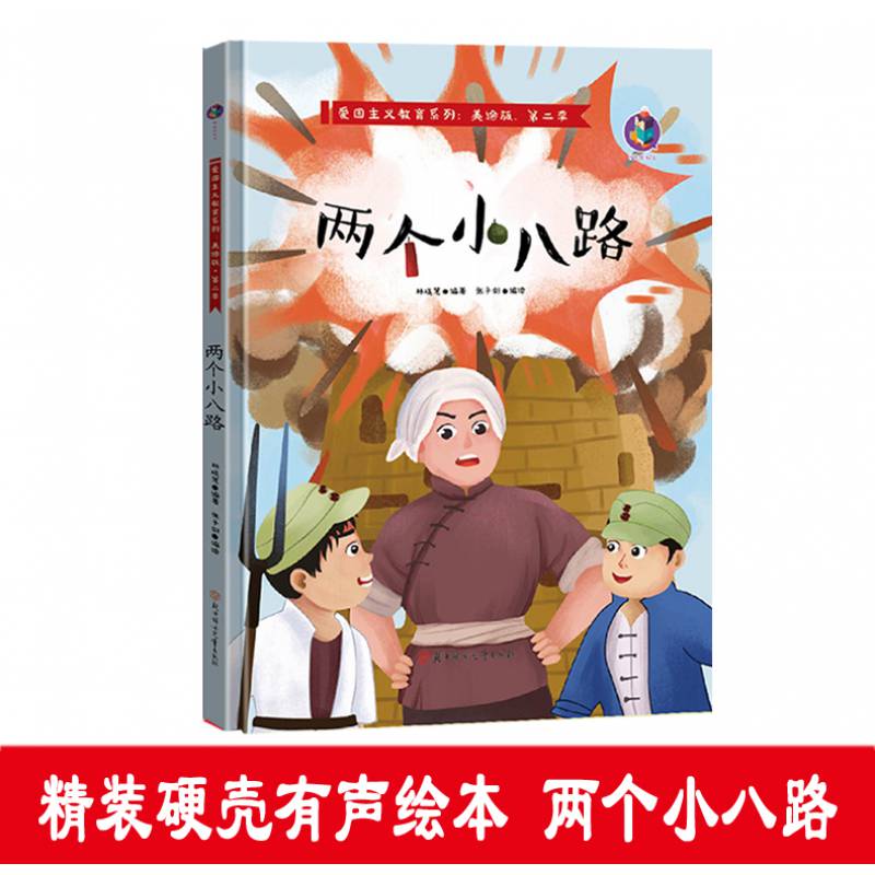 【选448】两个小八路精装硬壳绘爱国主义教育系列红色