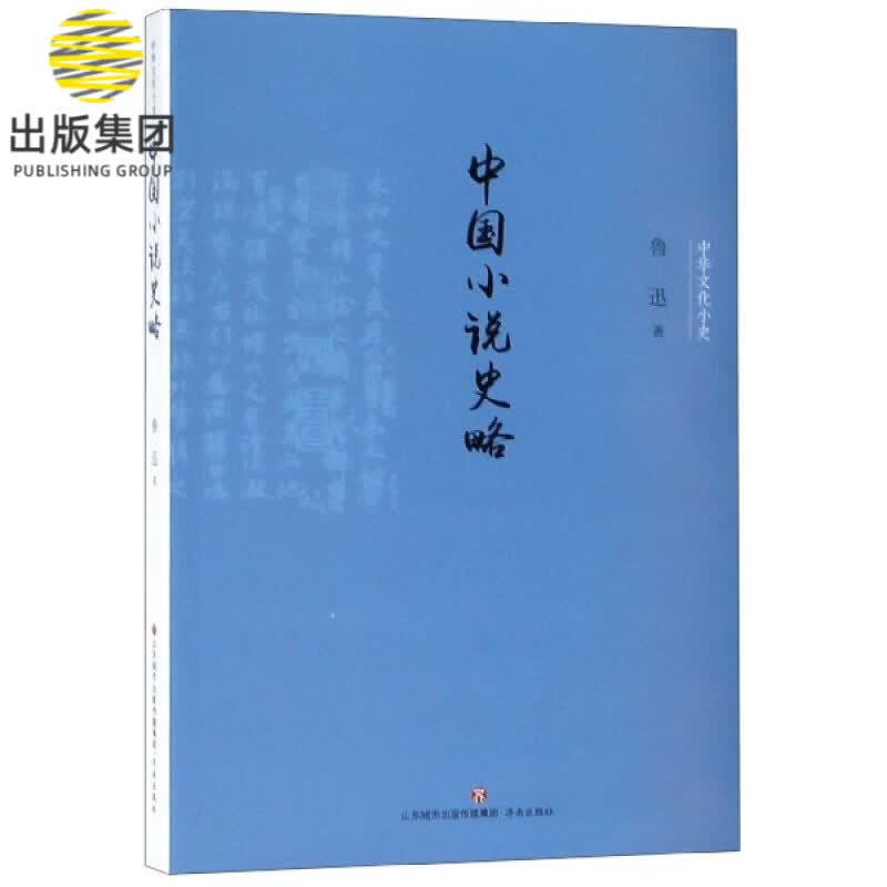 中国小说史略/中华文化小史