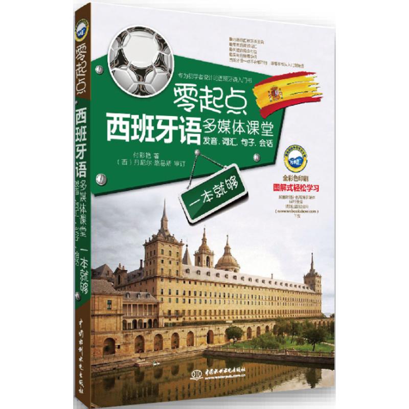 零起点西班牙语多媒体课堂