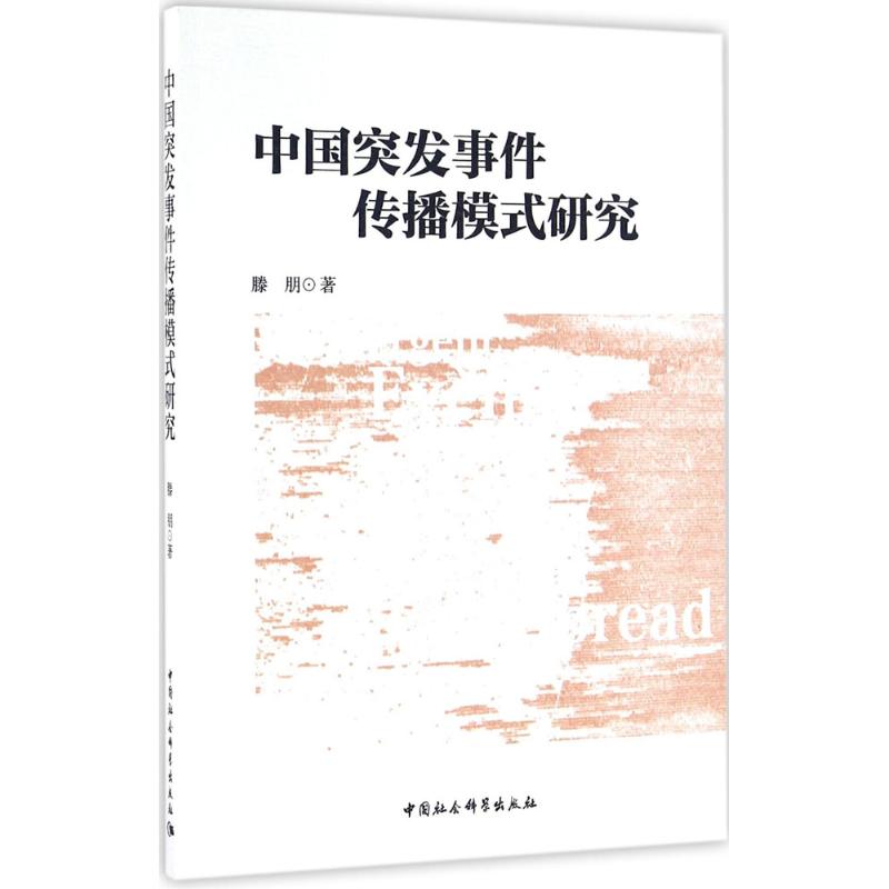 中国突发事件传播模式研究