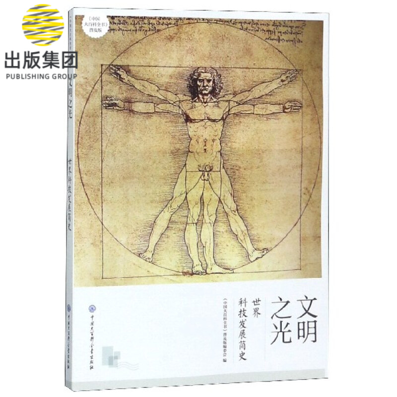 文明之光(世界科技发展简史中国大百科全书普及版)