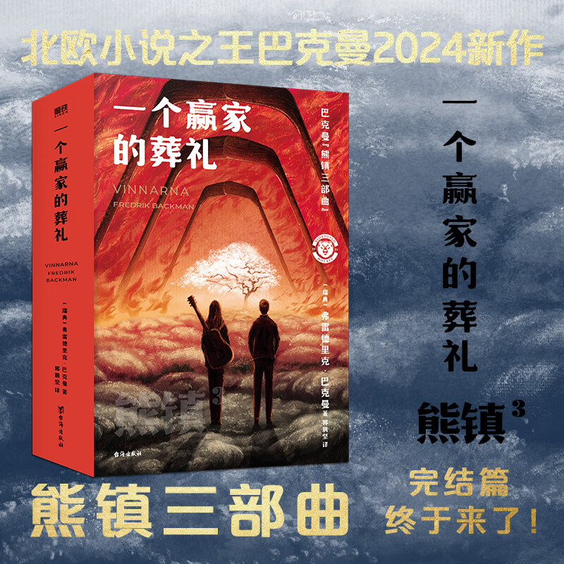 一个赢家的葬礼(北欧小说之神巴克曼2024新作!