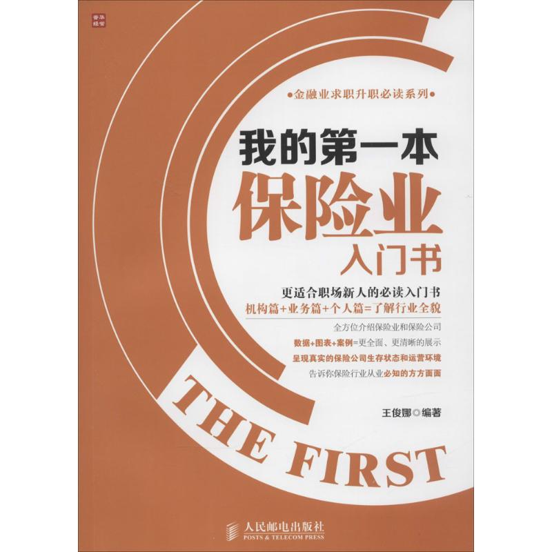 我的第一本保险业入门书