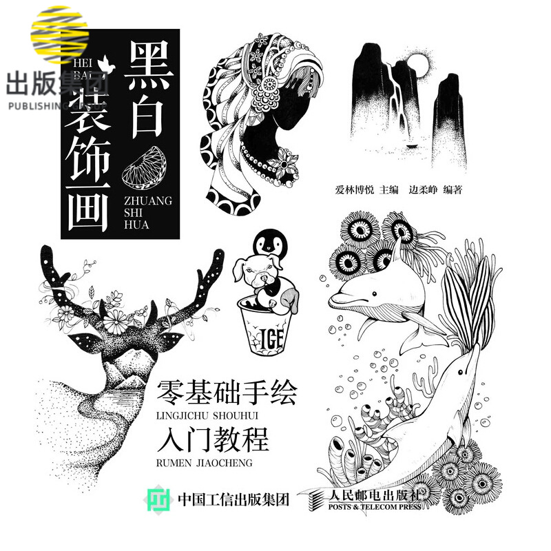 黑白装饰画 零基础手绘入门教程