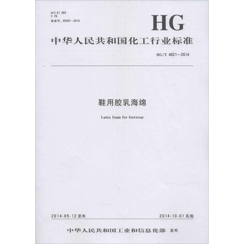 鞋用乳胶海绵