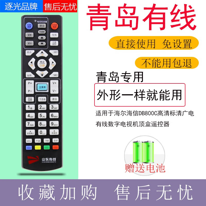逐光 适用于山东青岛有线 海尔海信DB800C高清标清有线数字电视机顶盒遥控器
