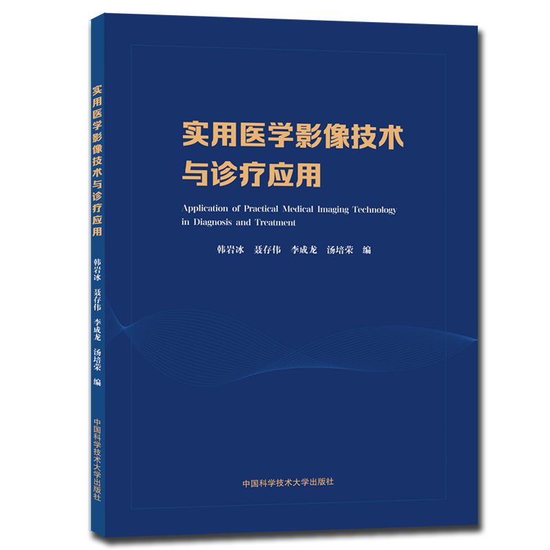 实用医学影像技术与诊疗应用