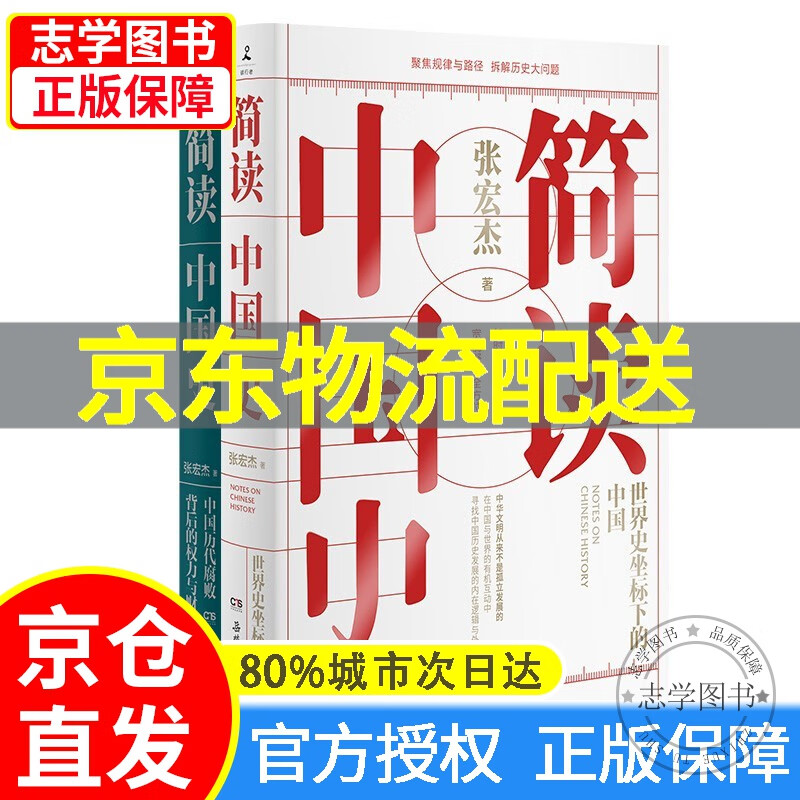 【京东配送正版】简读中国史1+2（套装2册） 张宏杰 著 社科 岳麓书社 图书 正版