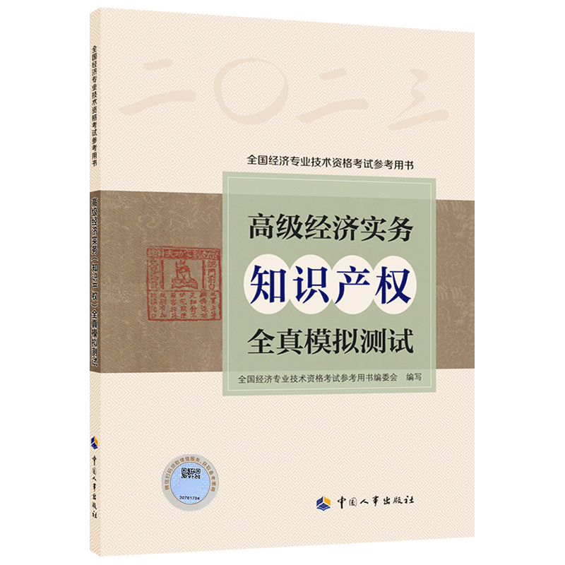 高级经济实务(知识产权)全真模拟测试
