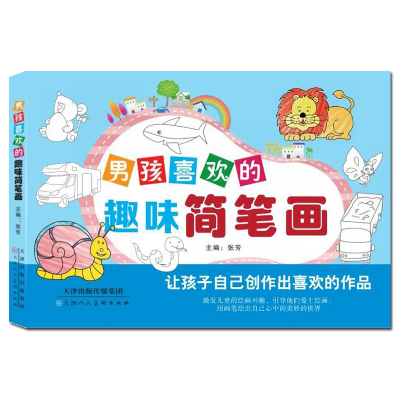 男孩喜欢的趣味简笔画大全绘本教材书教程 画画书入门3-4-6岁幼儿绘画