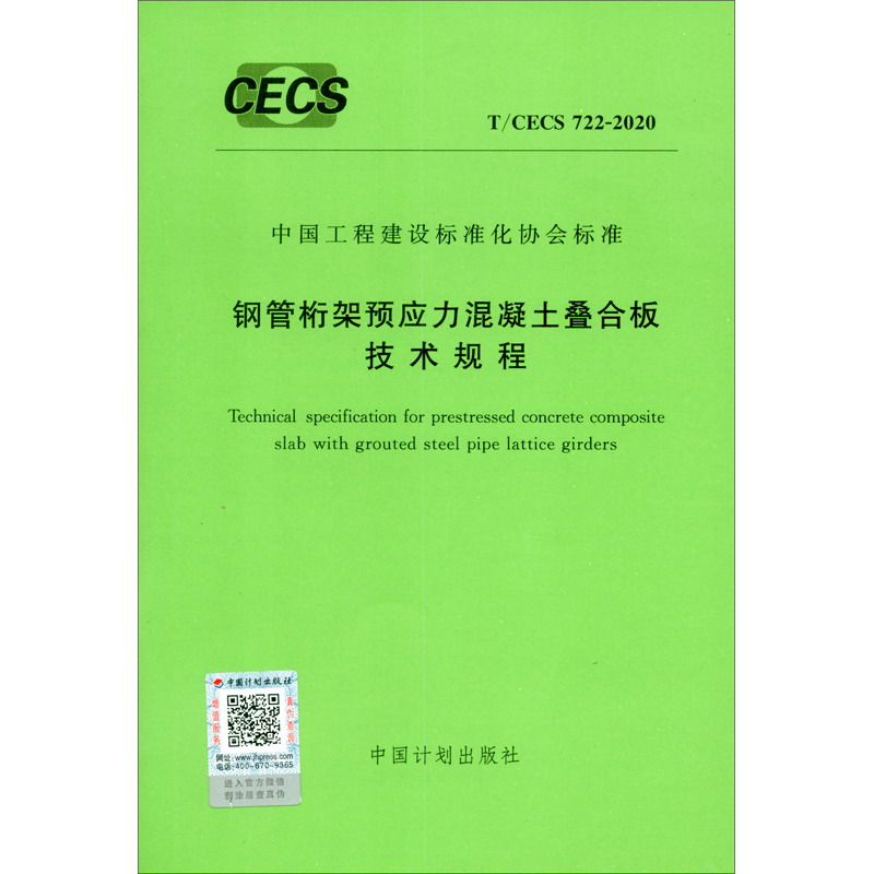 中国工程建设标准化协会标准（T/CECS 722-2020）：钢管桁架预应力混凝土叠合板技术规程