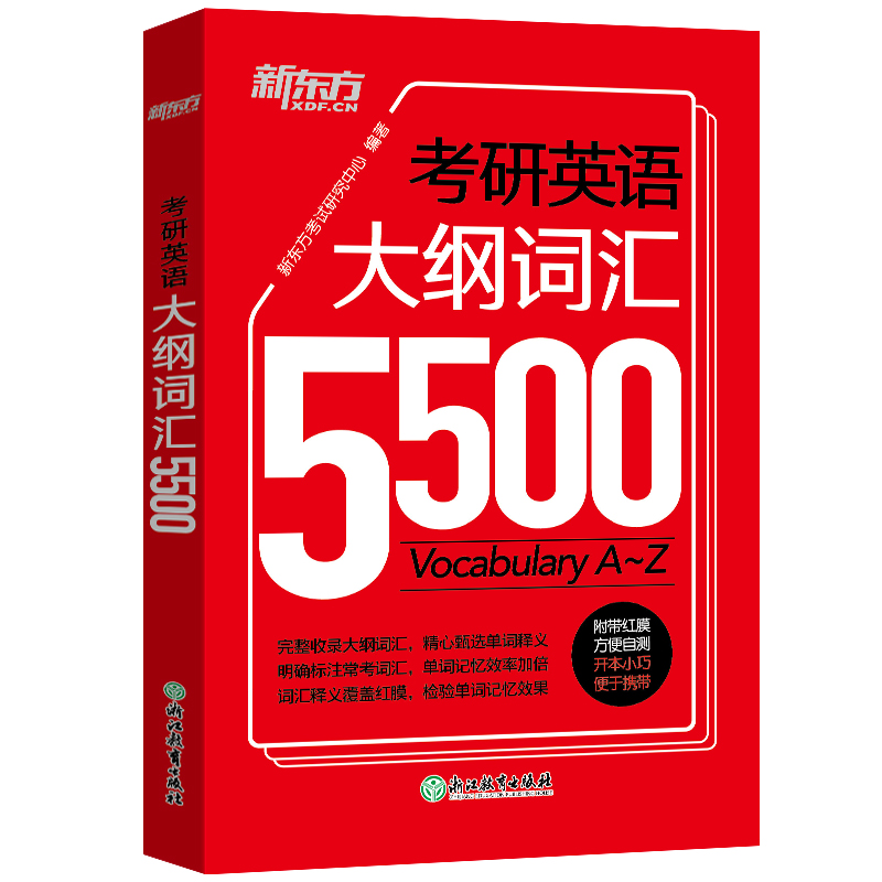 新东方 备考2023考研英语大纲词汇5500 新版考研单词词汇手册 大纲词汇记忆 适用于考研一二英语一二适用可搭英语黄皮书恋练有词恋词