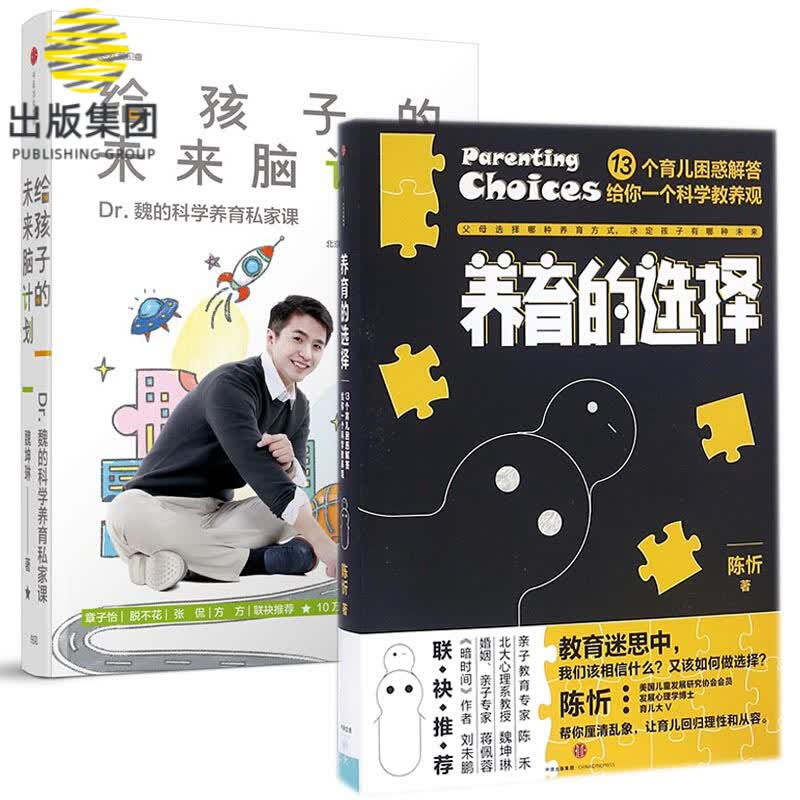 给孩子的未来脑计划&养育的选择 共2册