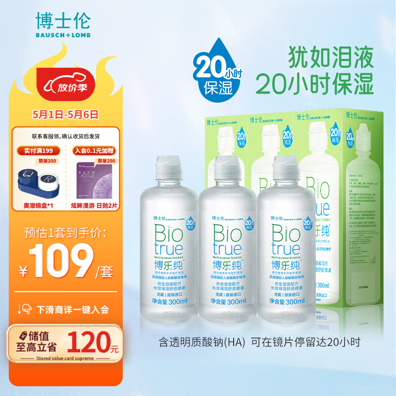 博士伦 博乐纯系列隐形眼镜多功能护理液 300ml*3