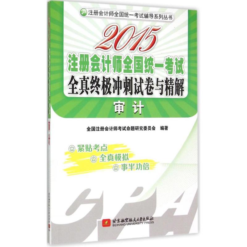 注册会计师全国统一考试全真终极冲刺试卷与精解审计