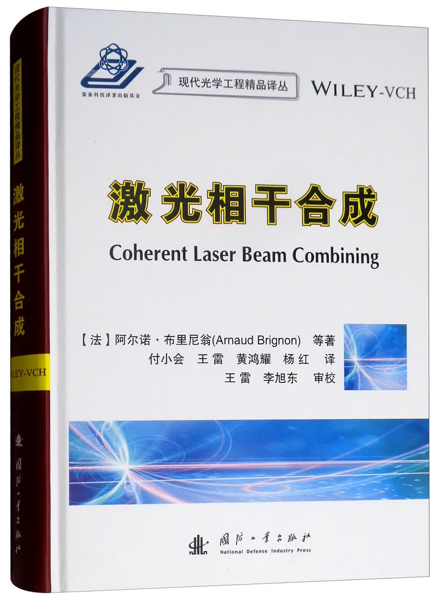 正版现货 激光相干合成9787118115970国防工业