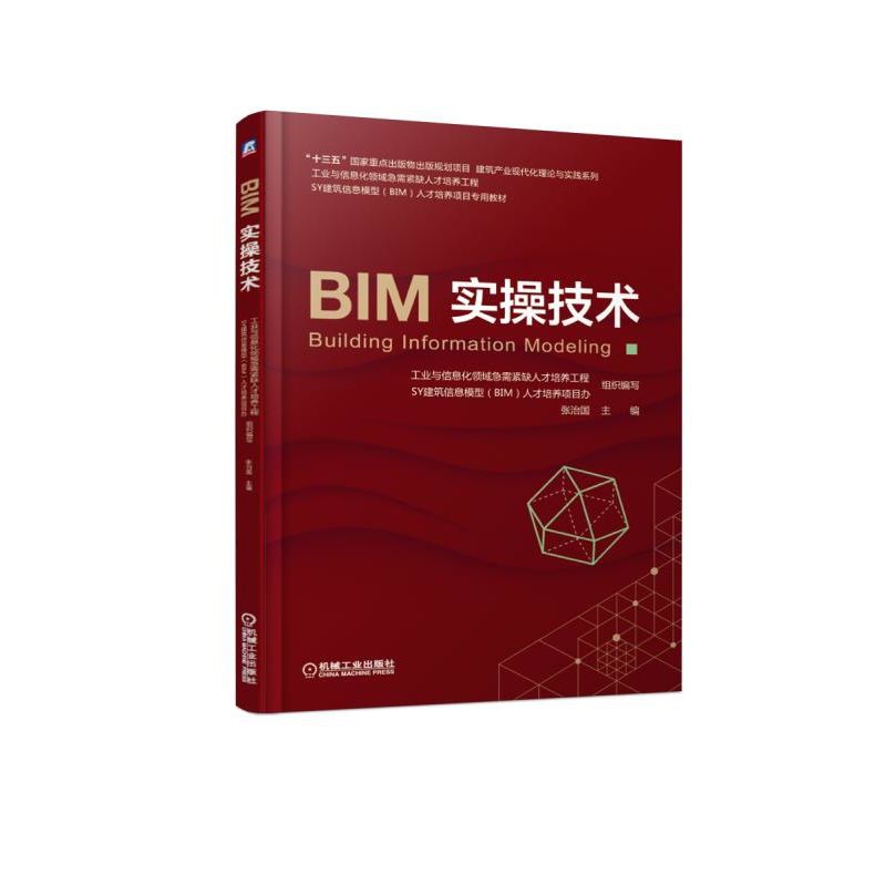 BIM实操技术/建筑产业现代化理论与实践系列