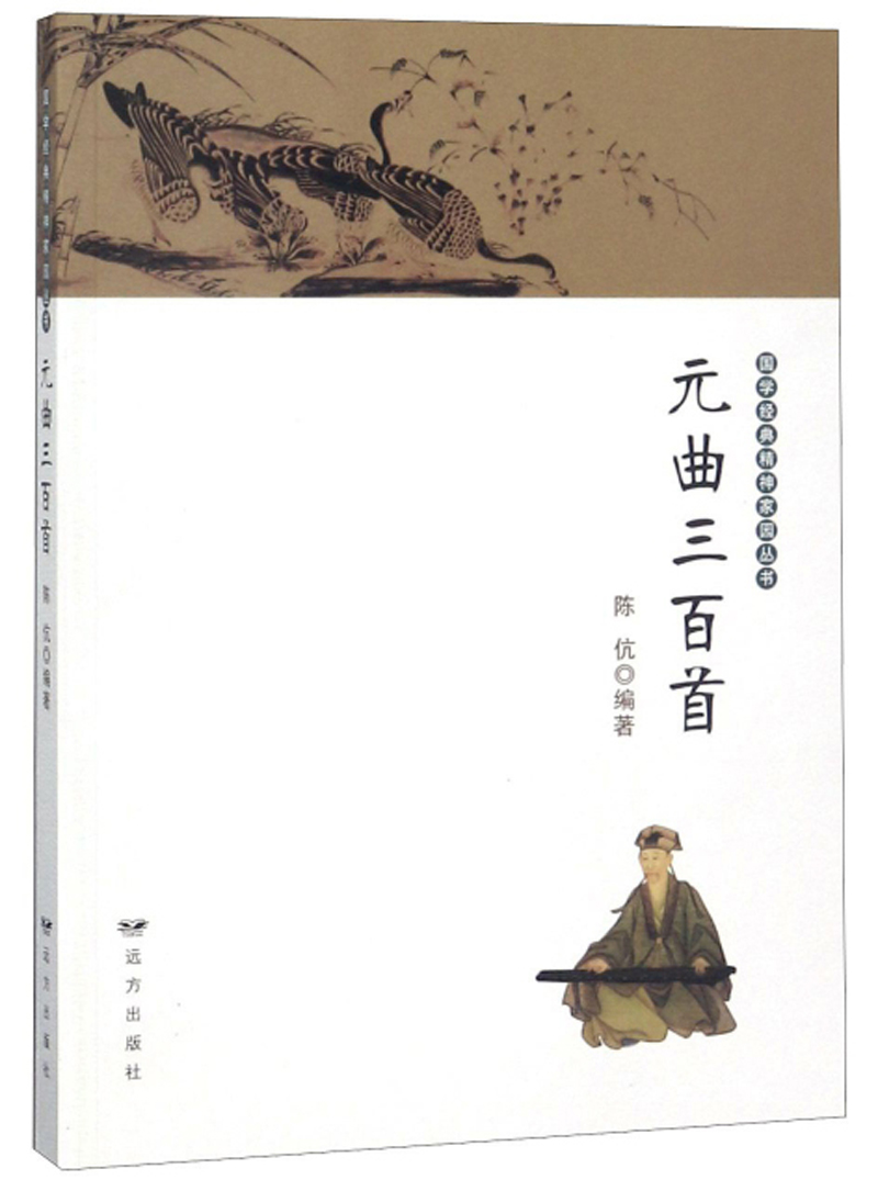 元曲三百 文学 书籍 分类 诗歌词曲