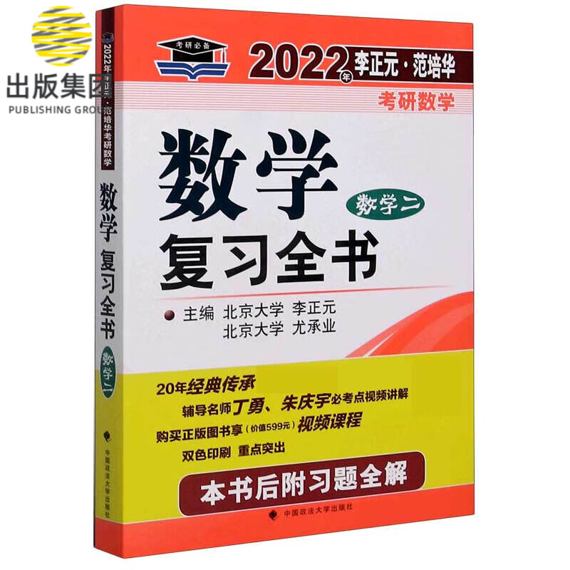 数学复习全书(数学2)/2022年李正元范培华考研数学