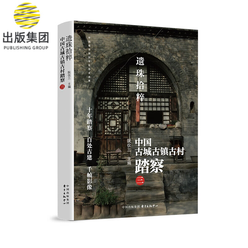 遗珠拾粹——中国古城古镇古村踏察（三）