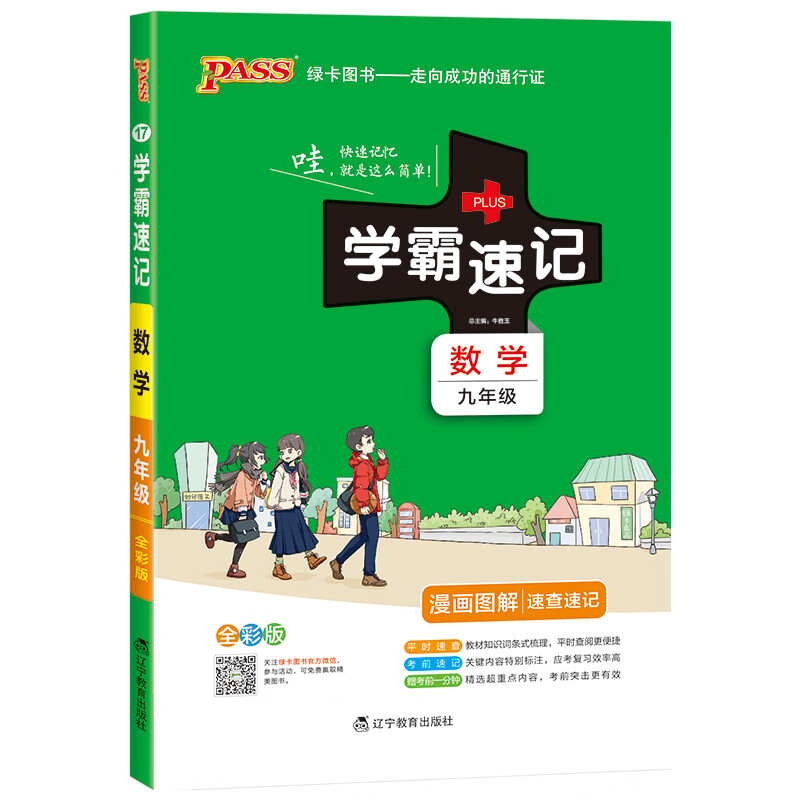 学霸速记 初中数学 九年级 通用版 初三速查速记中学初中生公式定律要点透析中考结业考试辅导书pass 绿卡图书 2021新版