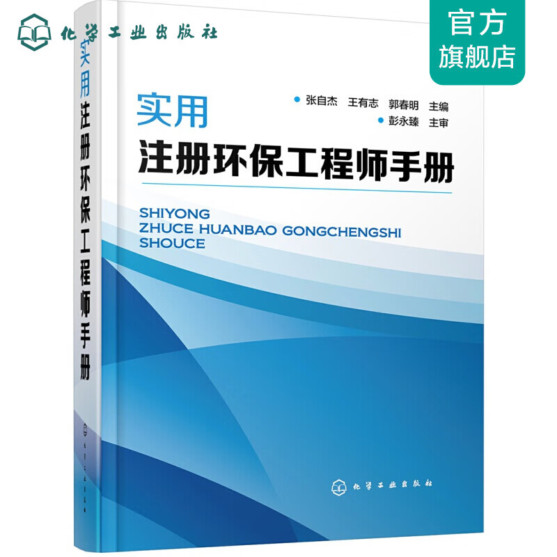实用注册环保工程师手册