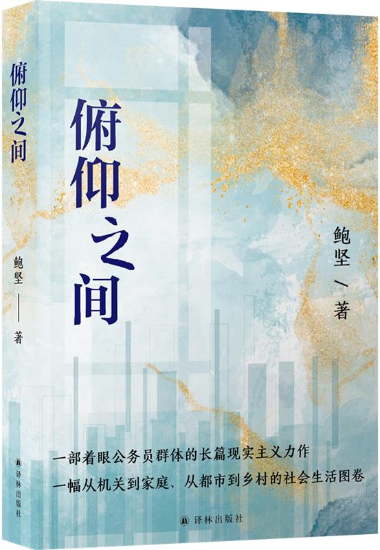 【新华书店正版图书】俯仰之间 鲍坚 译林出版社 正版图书