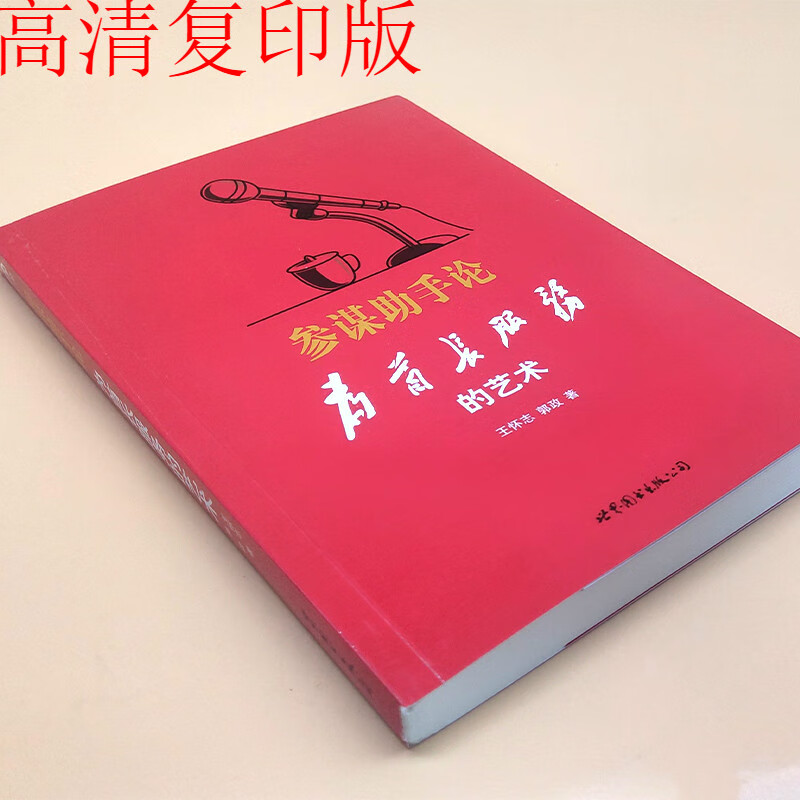 定制款 参谋助手论为首长服务的艺术王怀志郭政著