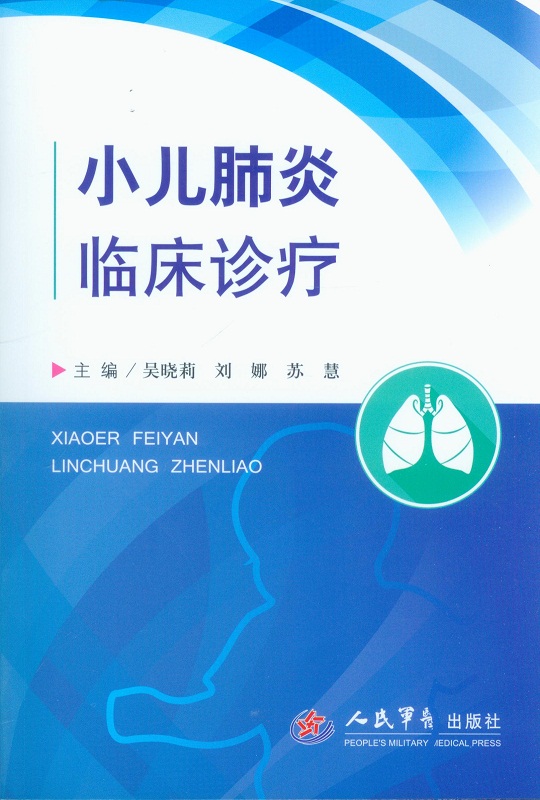 小儿肺炎临床诊疗【正版图书】