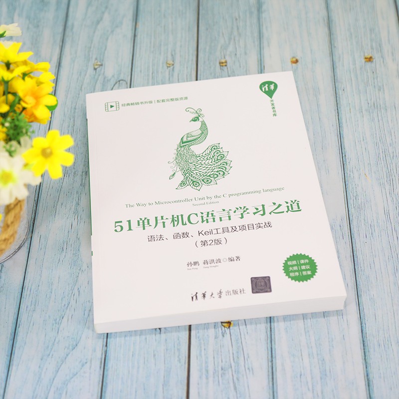 51单片机C语言学习之道：语法、函数、Keil工具及项目实战（第2版）/清华开发者书库