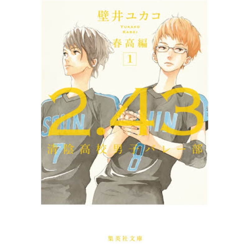 文庫２．４３清陰高校男子春高編１