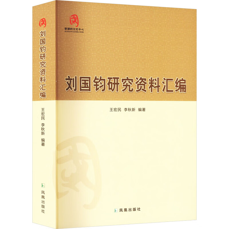 刘国钧研究资料汇编 图书