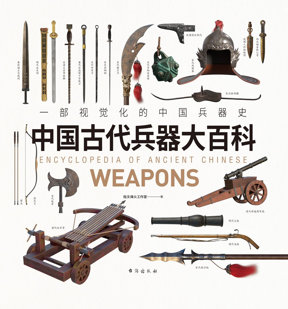 中国古代兵器大百科【报价价格评测怎么样】-什么值得买