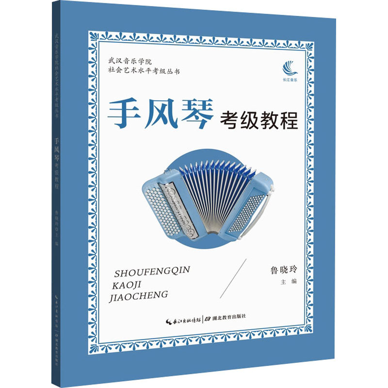 手风琴考级教程 鲁晓玲 编 书籍