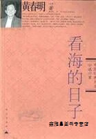 看海的日子,黄春明著,昆仑出版社,9787800405655