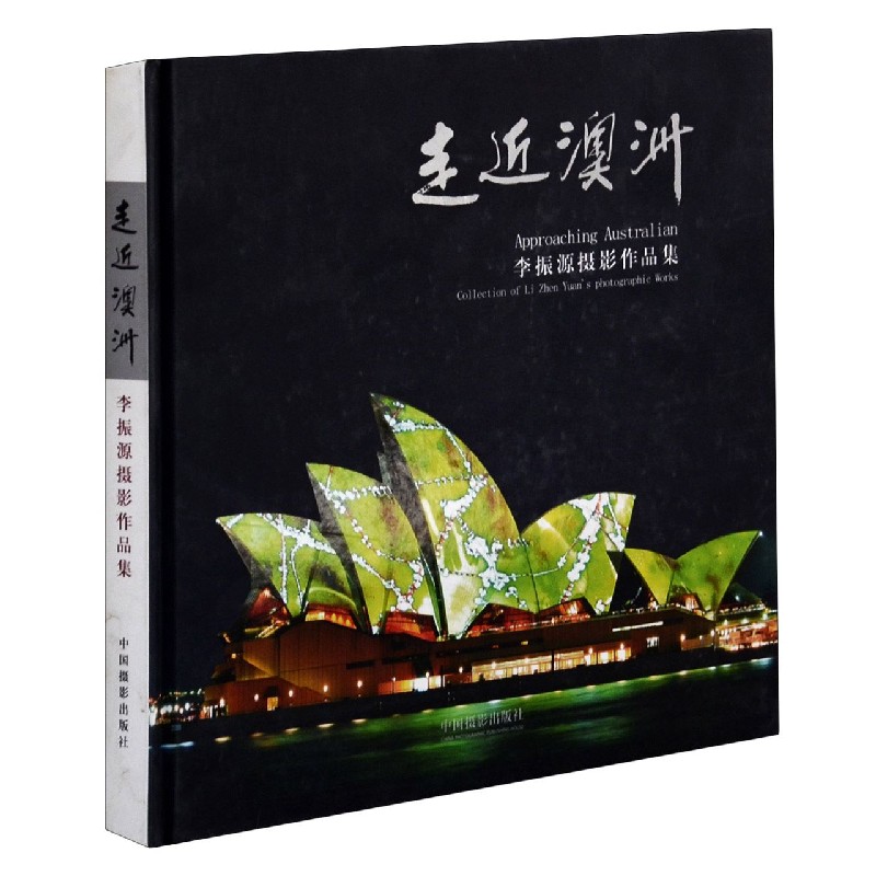 走近澳洲(李振源摄影作品集)