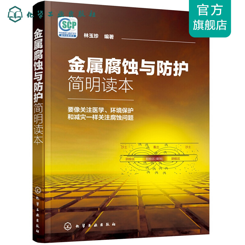 金属腐蚀与防护简明读本