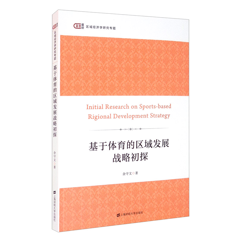 基于体育的区域发展战略初探