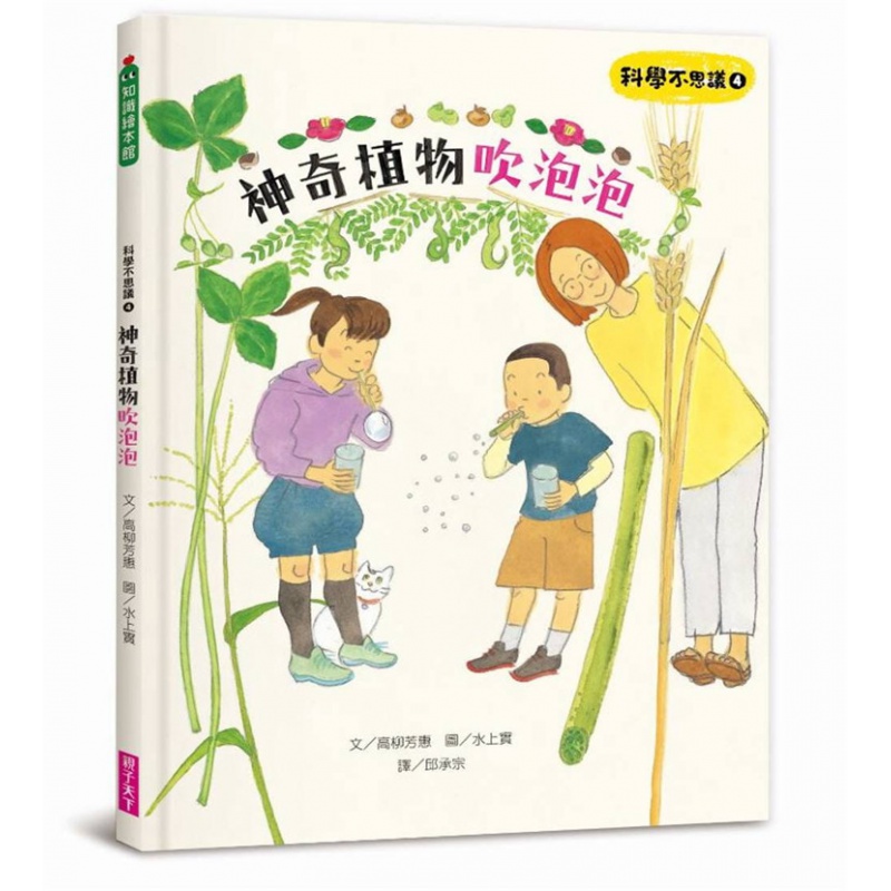 预订台版 科学不思议4 神奇植物吹泡泡 从细节中领悟科学探究创造玩到翻掉的泡泡实验心法趣味