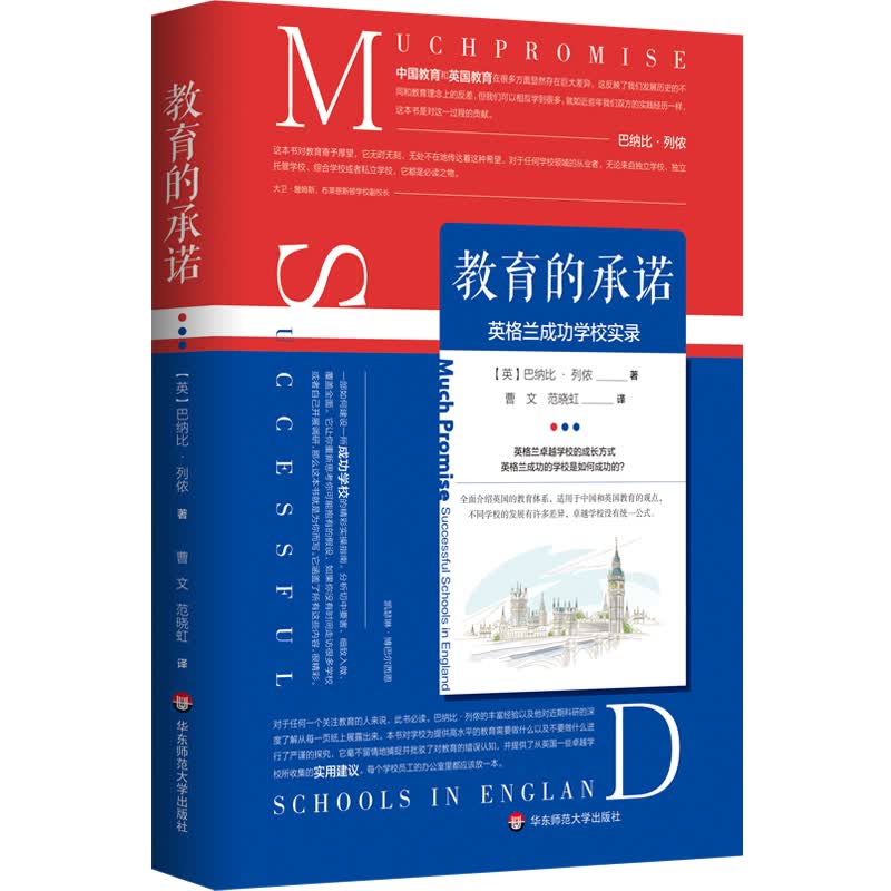 教育的承诺：英格兰成功学校实录