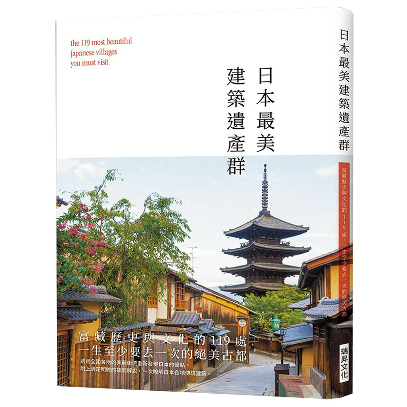 日本美建築遺產群：富藏歷史與文化的119處一生至少要去一次的絕美古都港台原版
